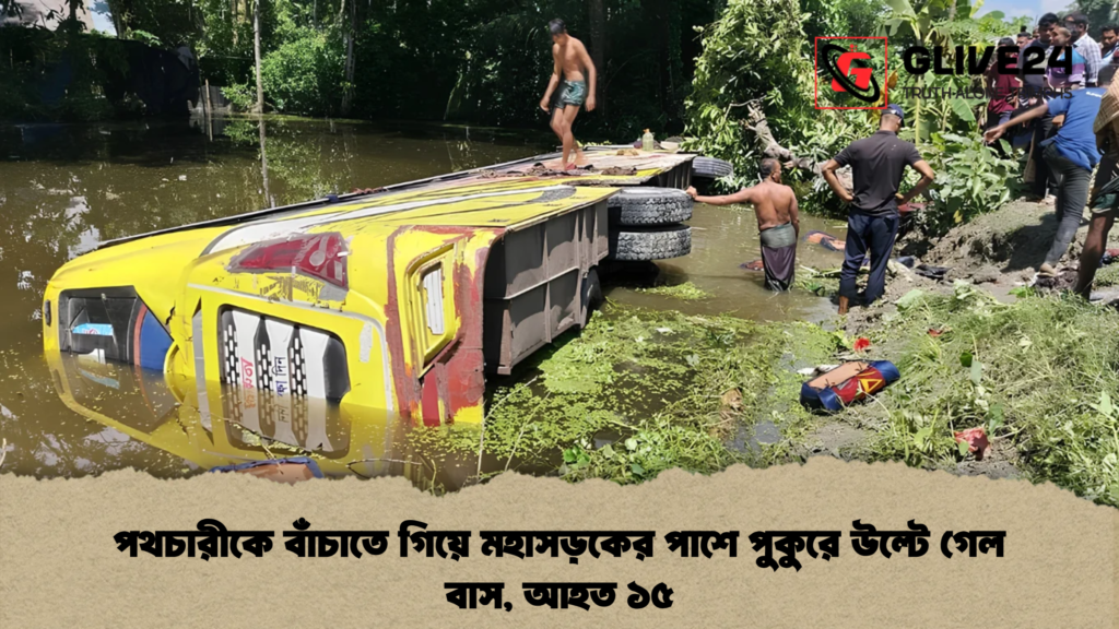 পথচারীকে বাঁচাতে গিয়ে মহাসড়কের পাশে পুকুরে উল্টে গেল বাস, আহত ১৫ 3 পথচারীকে বাঁচাতে গিয়ে মহাসড়কের পাশে পুকুরে উল্টে গেল বাস, আহত ১৫