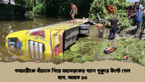 পথচারীকে বাঁচাতে গিয়ে মহাসড়কের পাশে পুকুরে উল্টে গেল বাস, আহত ১৫