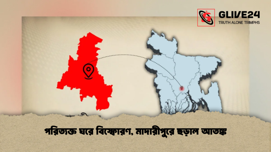 পরিত্যক্ত ঘরে বিস্ফোরণ, মাদারীপুরে ছড়াল আতঙ্ক 1 পরিত্যক্ত ঘরে বিস্ফোরণ, মাদারীপুরে ছড়াল আতঙ্ক