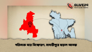 পরিত্যক্ত ঘরে বিস্ফোরণ, মাদারীপুরে ছড়াল আতঙ্ক