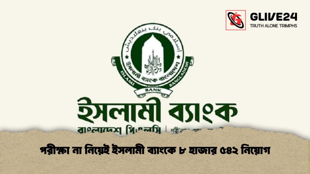 পরীক্ষা না নিয়েই ইসলামী ব্যাংকে ৮ হাজার ৫৪২ নিয়োগ 4 পরীক্ষা না নিয়েই ইসলামী ব্যাংকে ৮ হাজার ৫৪২ নিয়োগ