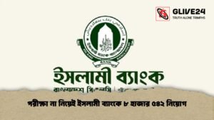 পরীক্ষা না নিয়েই ইসলামী ব্যাংকে ৮ হাজার ৫৪২ নিয়োগ পরীক্ষা না নিয়েই ইসলামী ব্যাংকে ৮ হাজার ৫৪২ নিয়োগ