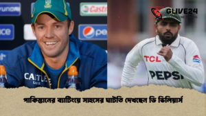 পাকিস্তানের ব্যাটিংয়ে সাহসের ঘাটতি দেখছেন ডি ভিলিয়ার্স পাকিস্তানের ব্যাটিংয়ে সাহসের ঘাটতি দেখছেন ডি ভিলিয়ার্স