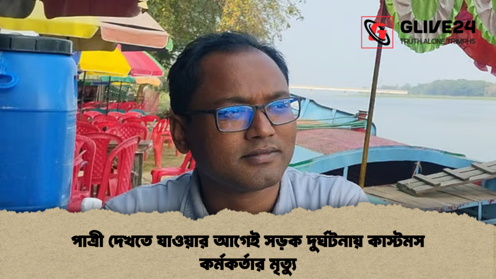 পাত্রী দেখতে যাওয়ার আগেই সড়ক দুর্ঘটনায় কাস্টমস কর্মকর্তার মৃত্যু পাত্রী দেখতে যাওয়ার আগেই সড়ক দুর্ঘটনায় কাস্টমস কর্মকর্তার মৃত্যু