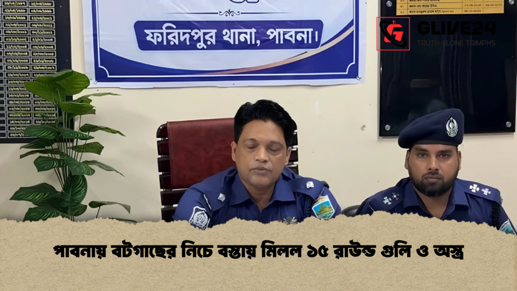 পাবনায় বটগাছের নিচে বস্তায় মিলল ১৫ রাউন্ড গুলি ও অস্ত্র