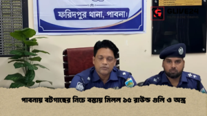 পাবনায় বটগাছের নিচে বস্তায় মিলল ১৫ রাউন্ড গুলি ও অস্ত্র