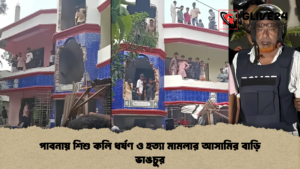 পাবনায় শিশু কলি ধর্ষণ ও হত্যা মামলার আসামির বাড়ি ভাঙচুর