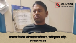 পাবনায় শিশুকে ধর্ষণচেষ্টার অভিযোগ, অভিযুক্তের বাড়ি-দোকানে আগুন