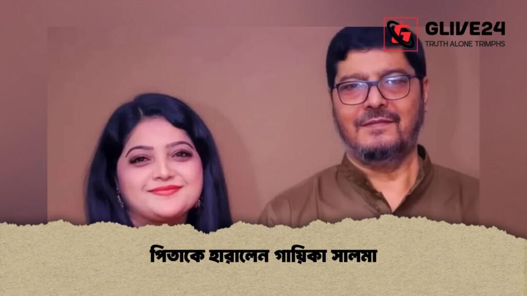পিতাকে হারালেন গায়িকা সালমা