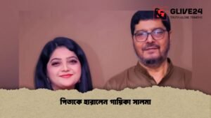 পিতাকে হারালেন গায়িকা সালমা