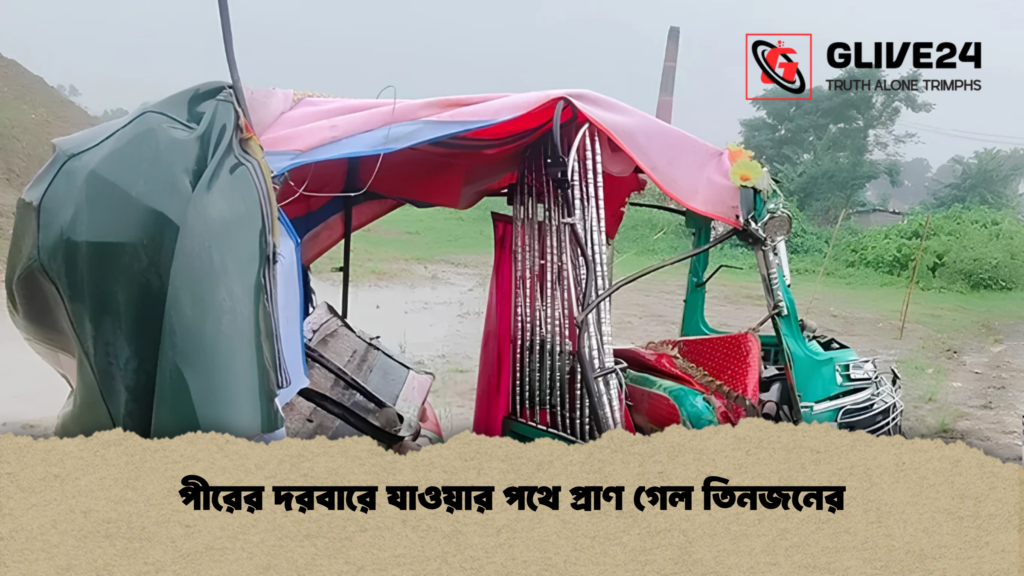 পীরের দরবারে যাওয়ার পথে প্রাণ গেল তিনজনের