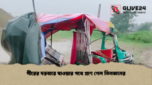 পীরের দরবারে যাওয়ার পথে প্রাণ গেল তিনজনের