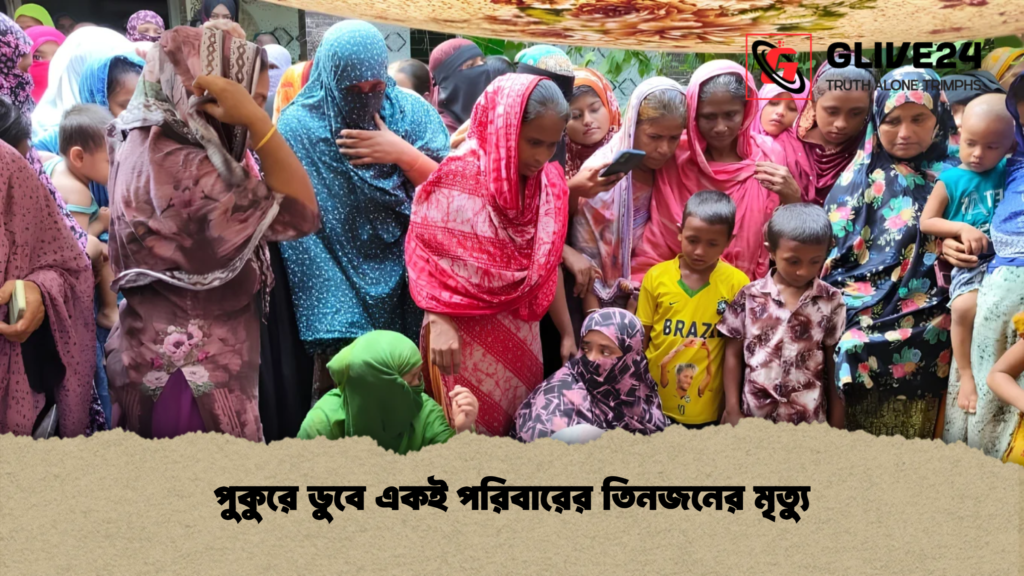 পুকুরে ডুবে একই পরিবারের তিনজনের মৃত্যু