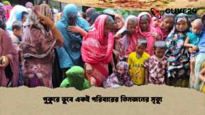 পুকুরে ডুবে একই পরিবারের তিনজনের মৃত্যু