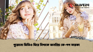 পুরোনো ভিডিও ঘিরে বিপাকে জনপ্রিয় কে-পপ তারকা