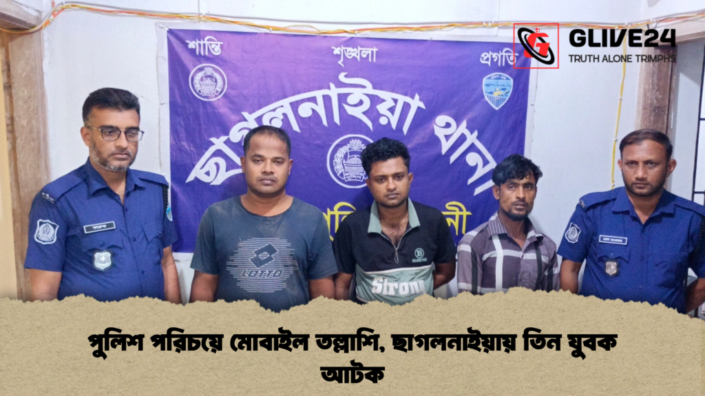 পুলিশ পরিচয়ে মোবাইল তল্লাশি ছাগলনাইয়ায় তিন যুবক আটক পুলিশ পরিচয়ে মোবাইল তল্লাশি, ছাগলনাইয়ায় তিন যুবক আটক