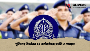 পুলিশের ঊর্ধ্বতন ২২ কর্মকর্তাকে বদলি ও পদায়ন