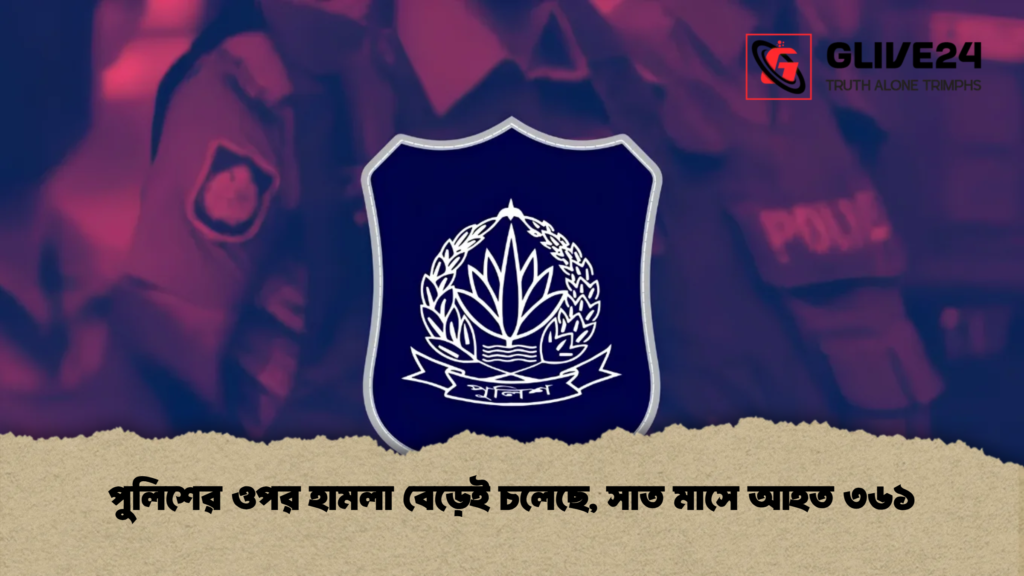 পুলিশের ওপর হামলা বেড়েই চলেছে, সাত মাসে আহত ৩৬১