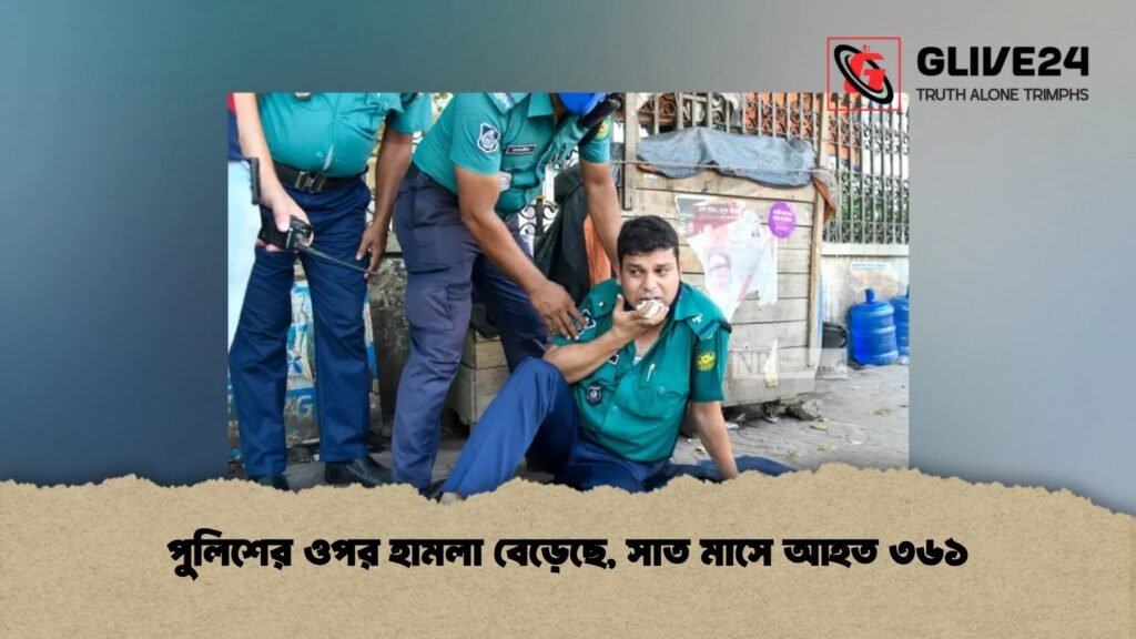পুলিশের ওপর হামলা বেড়েছে, সাত মাসে আহত ৩৬১