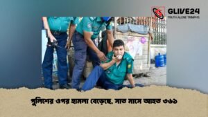 পুলিশের ওপর হামলা বেড়েছে, সাত মাসে আহত ৩৬১ পুলিশের ওপর হামলা বেড়েছে, সাত মাসে আহত ৩৬১