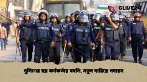পুলিশের ছয় কর্মকর্তার বদলি নতুন দায়িত্বে পদায়ন পুলিশের ছয় কর্মকর্তার বদলি, নতুন দায়িত্বে পদায়ন