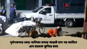 পূর্বশত্রুতার জের: ভাতিজা হত্যার আড়াই মাস পর জামিনে এসে চাচাকে কুপিয়ে হত্যা পূর্বশত্রুতার জের ভাতিজা হত্যার আড়াই মাস পর জামিনে এসে চাচাকে কুপিয়ে হত্যা