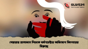পেয়ারার প্রলোভনে শিশুকে ধর্ষণচেষ্টার অভিযোগ কিশোরের বিরুদ্ধে