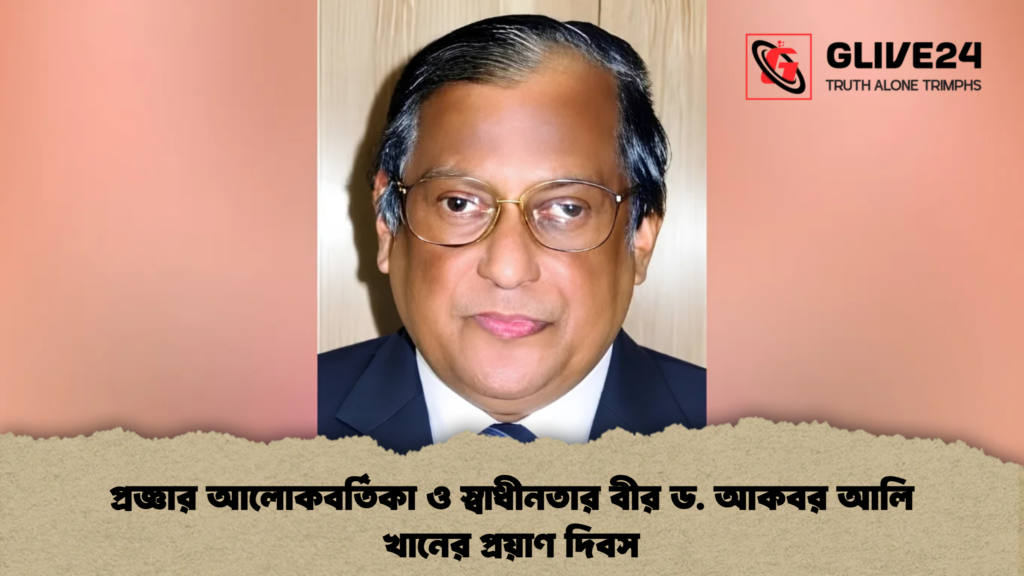 প্রজ্ঞার আলোকবর্তিকা ও স্বাধীনতার বীর ড. আকবর আলি খানের প্রয়াণ দিবস
