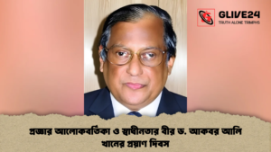 প্রজ্ঞার আলোকবর্তিকা ও স্বাধীনতার বীর ড. আকবর আলি খানের প্রয়াণ দিবস
