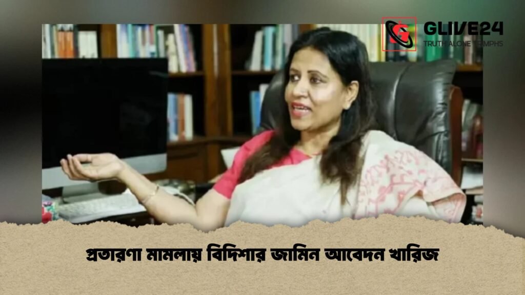 প্রতারণা মামলায় বিদিশার জামিন আবেদন খারিজ