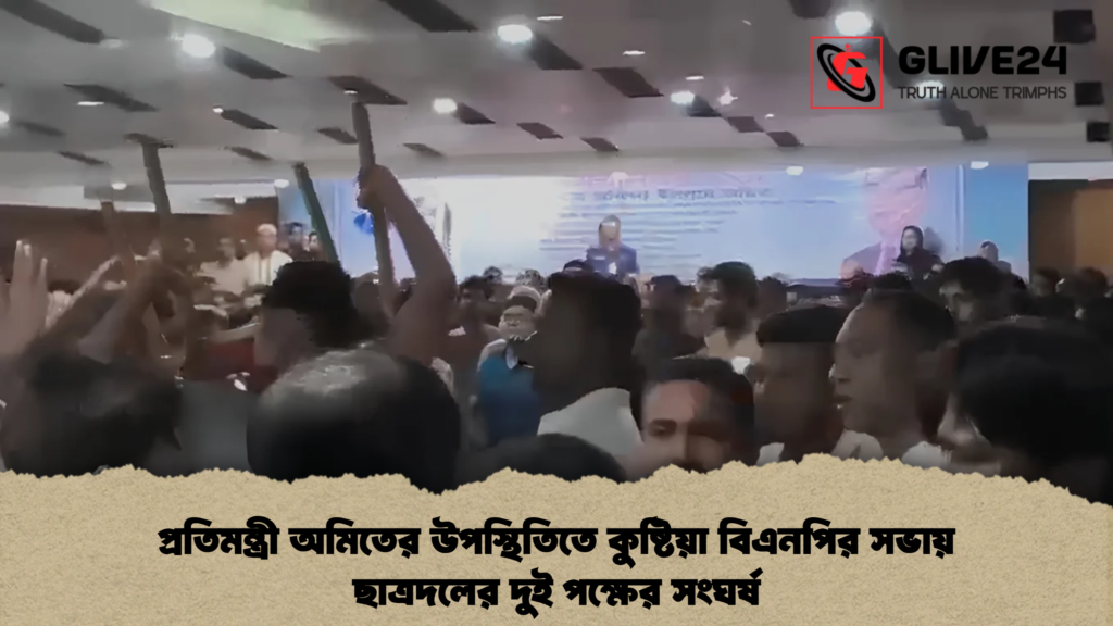 প্রতিমন্ত্রী অমিতের উপস্থিতিতে কুষ্টিয়া বিএনপির সভায় ছাত্রদলের দুই পক্ষের সংঘর্ষ