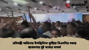 প্রতিমন্ত্রী অমিতের উপস্থিতিতে কুষ্টিয়া বিএনপির সভায় ছাত্রদলের দুই পক্ষের সংঘর্ষ