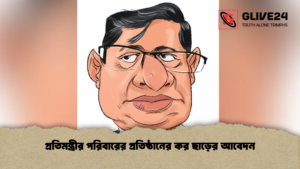 প্রতিমন্ত্রীর পরিবারের প্রতিষ্ঠানের কর ছাড়ের আবেদন প্রতিমন্ত্রীর পরিবারের প্রতিষ্ঠানের কর ছাড়ের আবেদন প্রতিমন্ত্রীর পরিবারের প্রতিষ্ঠানের কর ছাড়ের আবেদন