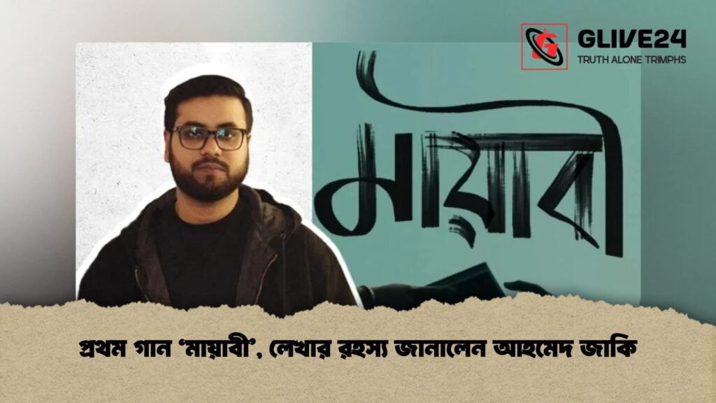 প্রথম গান ‘মায়াবী’, লেখার রহস্য জানালেন আহমেদ জাকি
