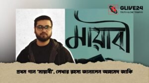 প্রথম গান ‘মায়াবী’, লেখার রহস্য জানালেন আহমেদ জাকি