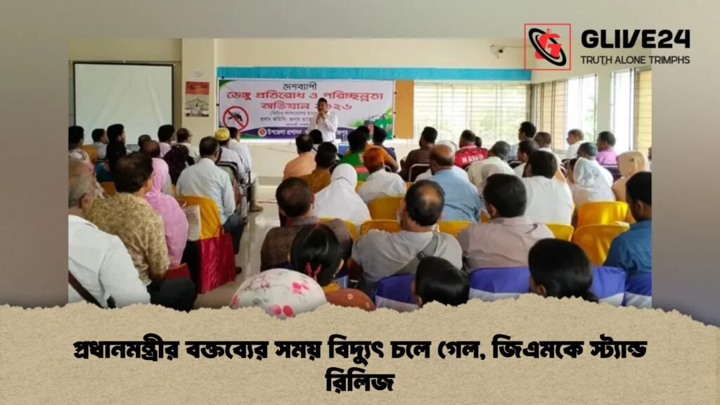 Power Cut During PM’s Address Puts Pirojpur GM on Standby