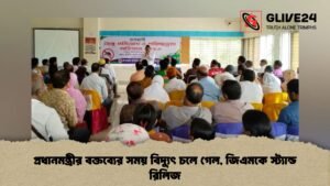 Power Cut During PM’s Address Puts Pirojpur GM on Standby