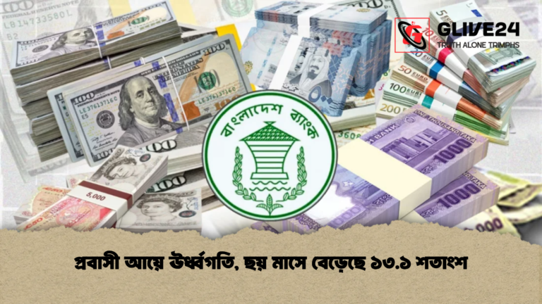 প্রবাসী আয়ে ঊর্ধ্বগতি ছয় মাসে বেড়েছে ১৩.১ শতাংশ প্রবাসী আয়ে ঊর্ধ্বগতি, ছয় মাসে বেড়েছে ১৩.১ শতাংশ
