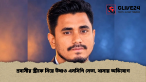 প্রবাসীর স্ত্রীকে নিয়ে উধাও এনসিপি নেতা, থানায় অভিযোগ
