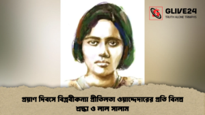 প্রয়াণ দিবসে বিপ্লবীকন্যা প্রীতিলতা ওয়াদ্দেদারের প্রতি বিনম্র শ্রদ্ধা ও লাল সালাম