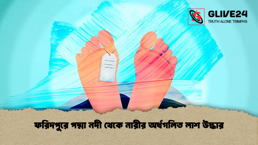 ফরিদপুরে পদ্মা নদী থেকে নারীর অর্ধগলিত লাশ উদ্ধার 4 ফরিদপুরে পদ্মা নদী থেকে নারীর অর্ধগলিত লাশ উদ্ধার