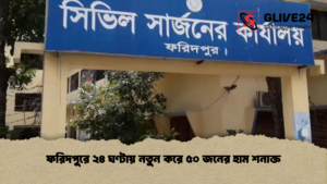 ফরিদপুরে ২৪ ঘণ্টায় নতুন করে ৫০ জনের হাম শনাক্ত
