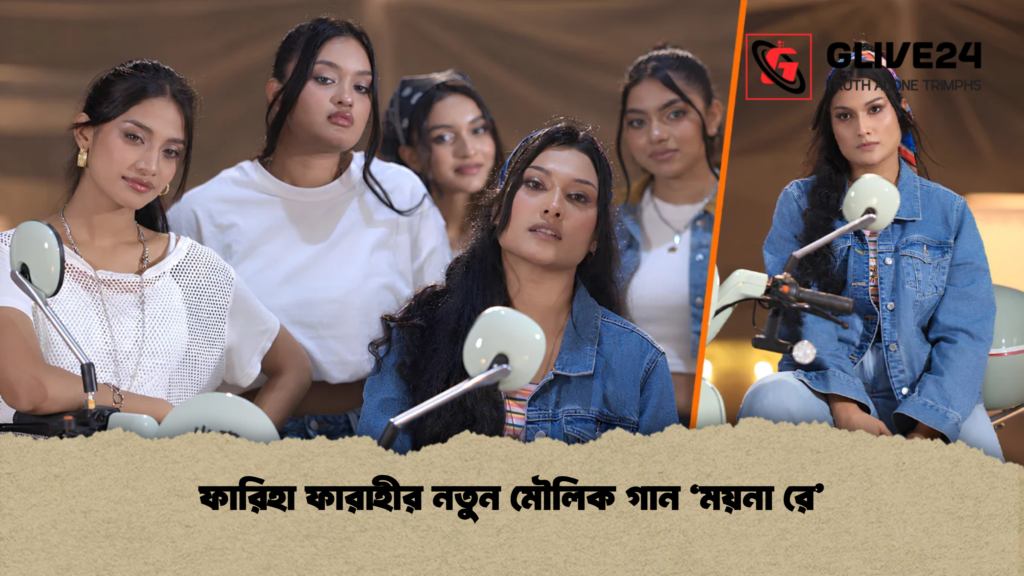 ফারিহা ফারাহীর নতুন মৌলিক গান ‘ময়না রে’