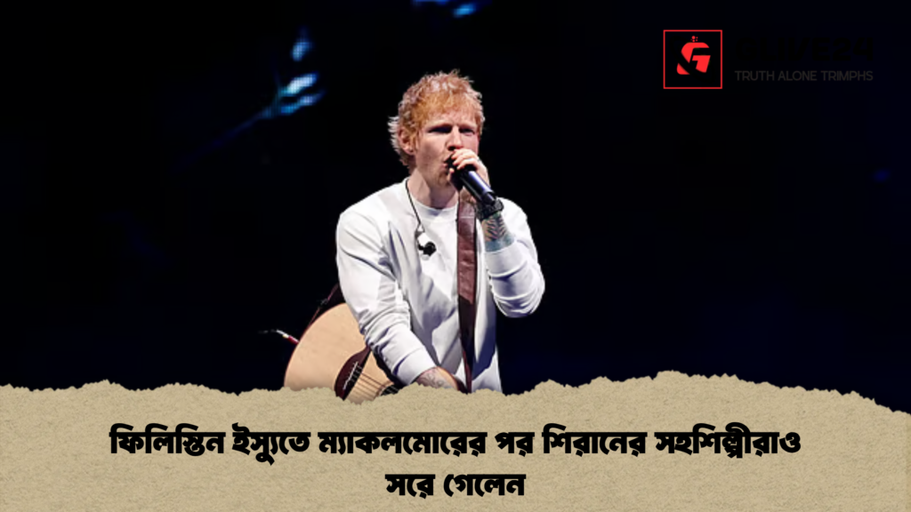 ফিলিস্তিন ইস্যুতে ম্যাকলমোরের পর শিরানের সহশিল্পীরাও সরে গেলেন