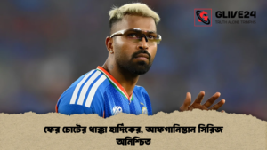 ফের চোটের ধাক্কা হার্দিকের, আফগানিস্তান সিরিজ অনিশ্চিত