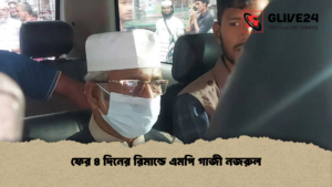 ফের ৪ দিনের রিমান্ডে এমপি গাজী নজরুল