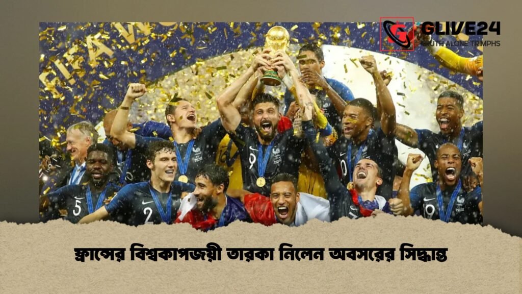 ফ্রান্সের বিশ্বকাপজয়ী তারকা নিলেন অবসরের সিদ্ধান্ত