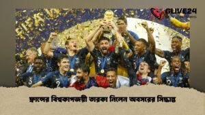 ফ্রান্সের বিশ্বকাপজয়ী তারকা নিলেন অবসরের সিদ্ধান্ত