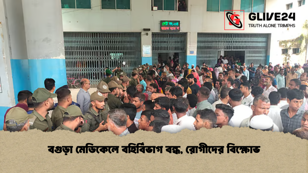 বগুড়া মেডিকেলে বহির্বিভাগ বন্ধ রোগীদের বিক্ষোভ বগুড়া মেডিকেলে বহির্বিভাগ বন্ধ, রোগীদের বিক্ষোভ