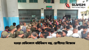 বগুড়া মেডিকেলে বহির্বিভাগ বন্ধ রোগীদের বিক্ষোভ বগুড়া মেডিকেলে বহির্বিভাগ বন্ধ, রোগীদের বিক্ষোভ